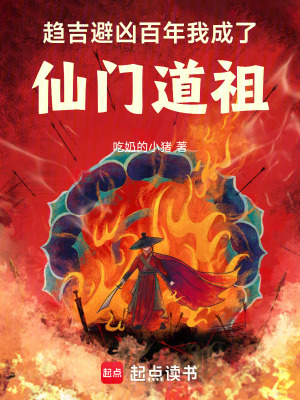 趋吉避凶百年,我成了仙门道祖
