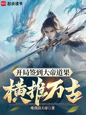 开局签到大帝道果,横推万古!