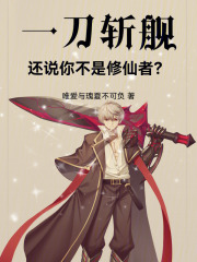 一刀斩舰,还说你不是修仙者?