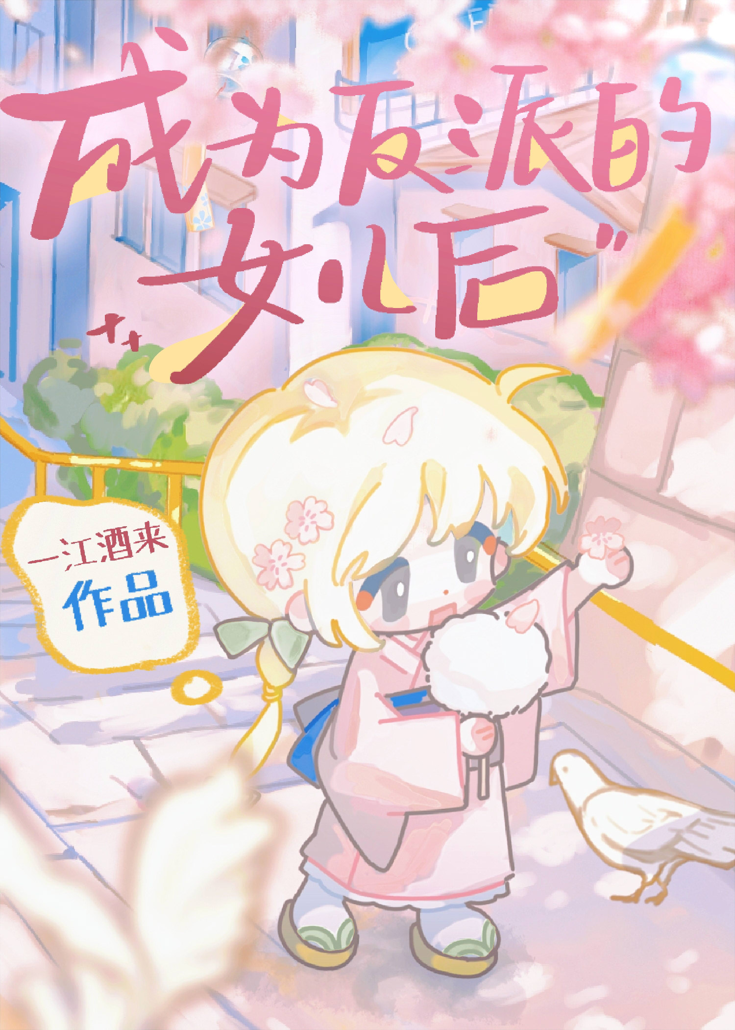 成为反派的女儿后