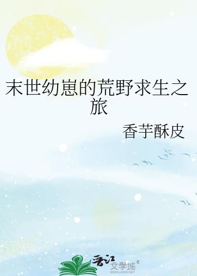 末世幼崽的荒野求生之旅