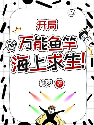 开局万能鱼竿,海上求生!