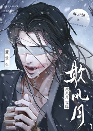 欺风月·谋眸(双重生)