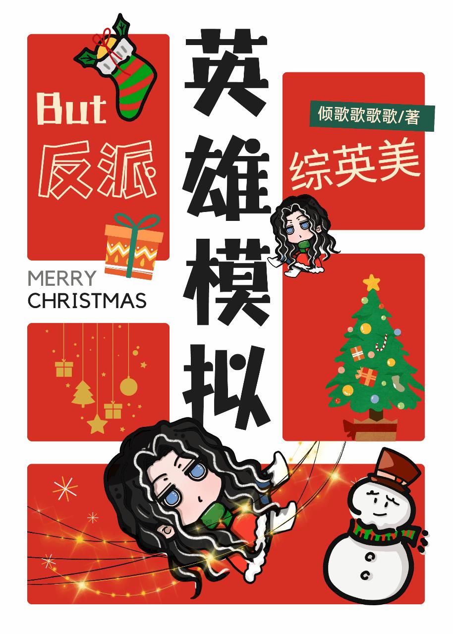 [综英美]英雄模拟器，但是反派