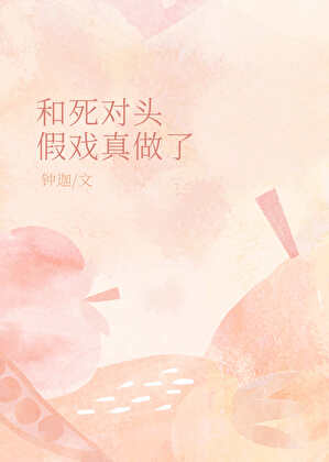 和死对头假戏真做了