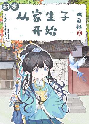 从家生子开始(科举)