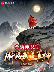 叠满神职后,肝成武道真神