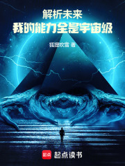 解析未来,我的能力全是宇宙级