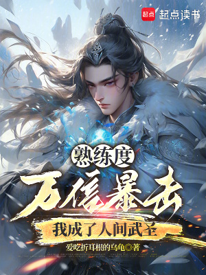 熟练度万倍暴击,我成了人间武圣