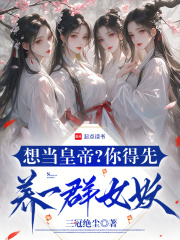想当皇帝?你得先养一群女妖