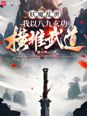 妖魔乱世,我以八九玄功横推武道