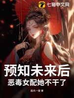 预知未来后,恶毒女配她不干了!