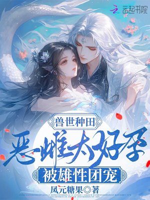 兽世种田:恶雌太好孕被雄性团宠