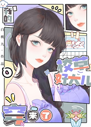 我的校草好大儿穿来了