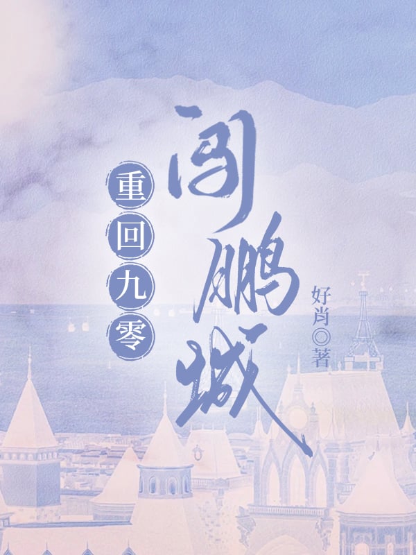 重回九零闯鹏城