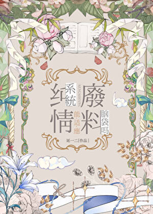 纯情系统能适应废料脑袋吗