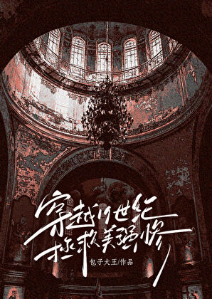 穿越19世纪拯救美强惨