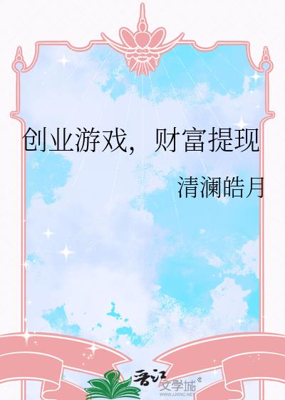 创业游戏,财富提现