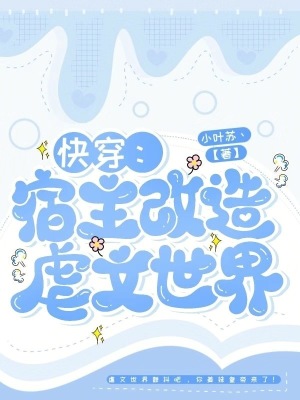 快穿:宿主改造虐文世界