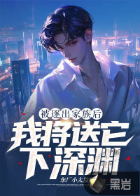 逐出家族后,我将送它下深渊