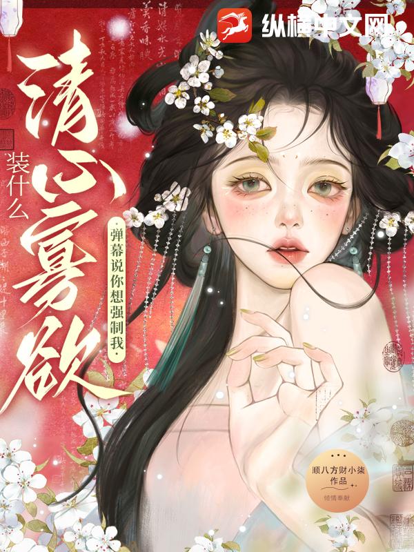 装什么清心寡欲?弹幕说你想强制我