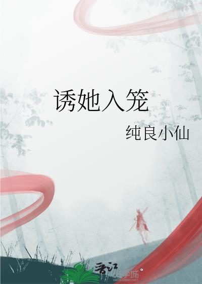 诱她入笼