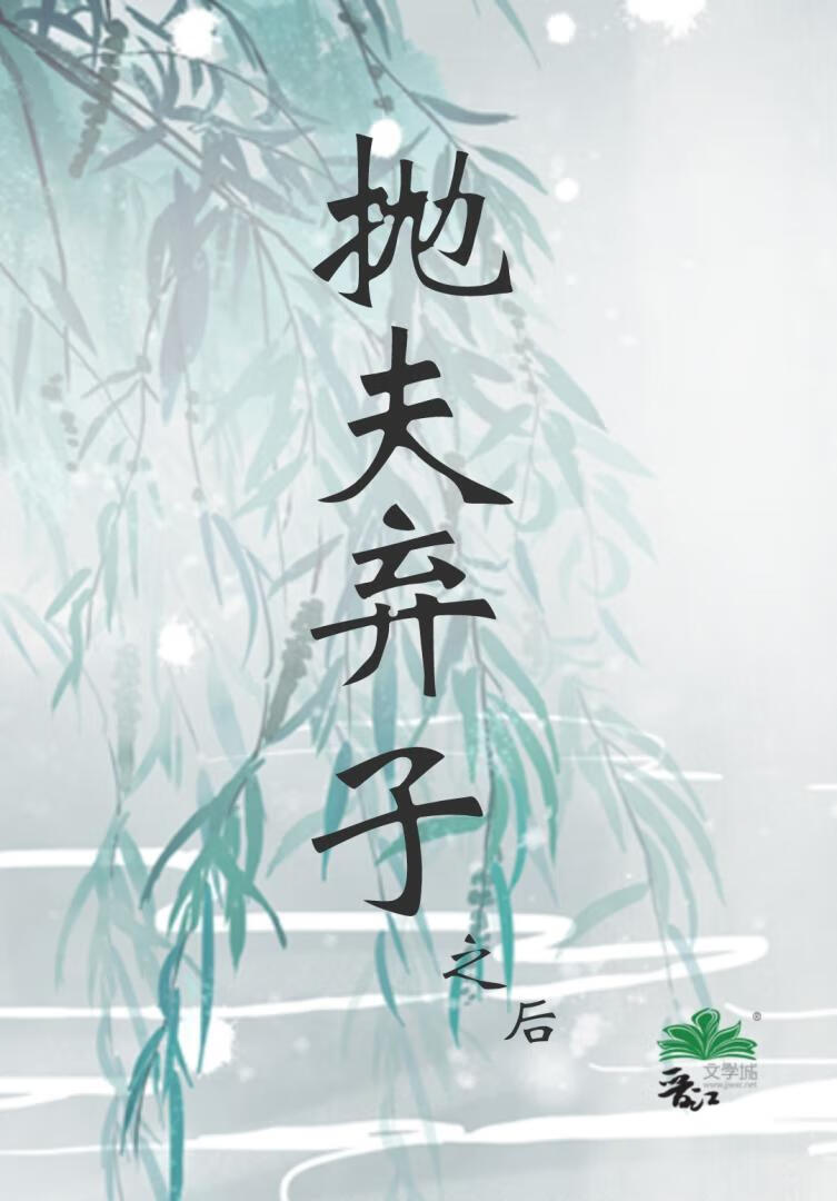 抛夫弃子之后