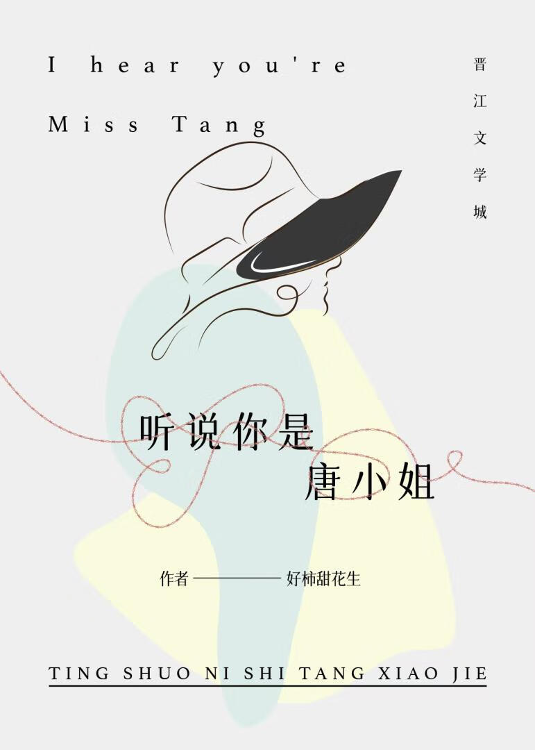 听说你是唐小姐