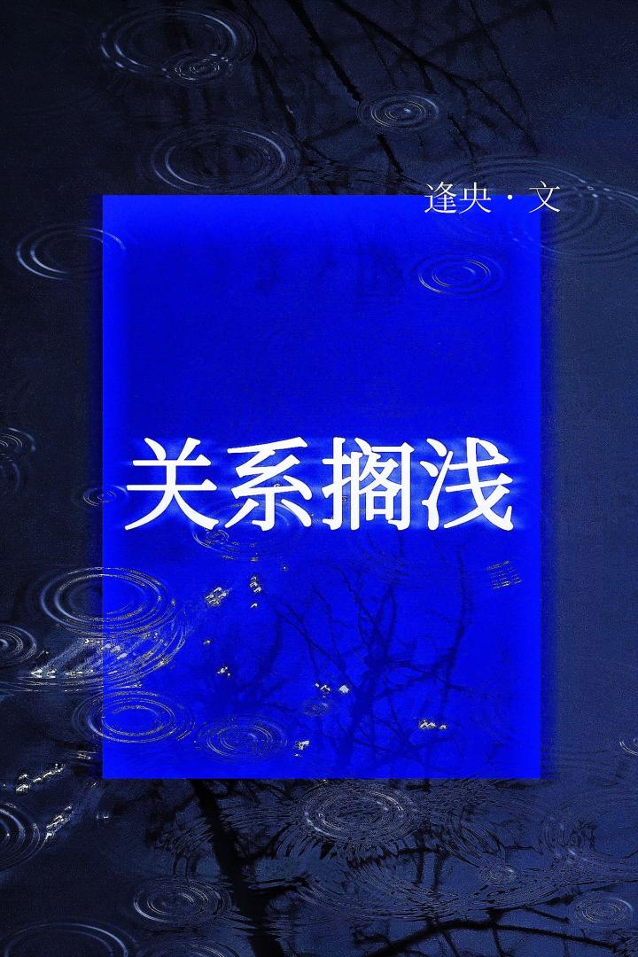 关系搁浅