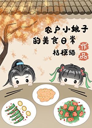 穿回古代卖盒饭(美食)