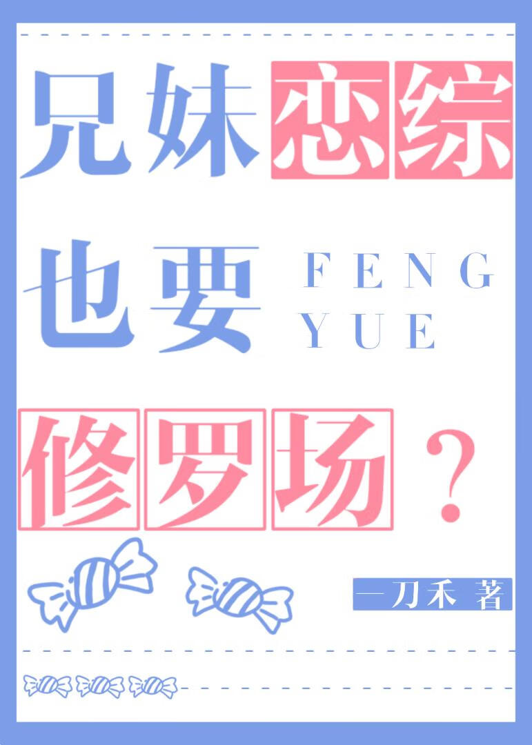 兄妹恋综也要修罗场?