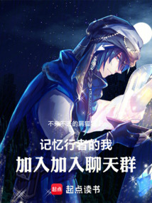 记忆行者的我,加入聊天群
