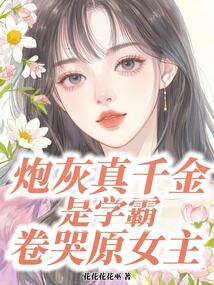 炮灰真千金是学霸，卷哭原女主