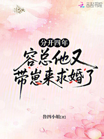 分开四年，容总他又带崽来求婚了