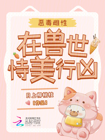 恶毒雌性在兽世恃美行凶