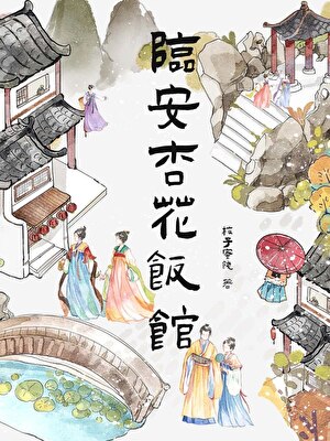 临安杏花饭馆（美食）