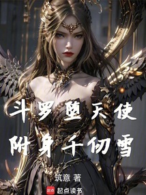 斗罗:堕天使附身千仞雪
