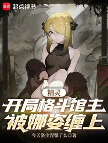 精灵：开局格斗馆主，被娜姿缠上