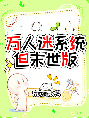 万人迷系统,但末世版