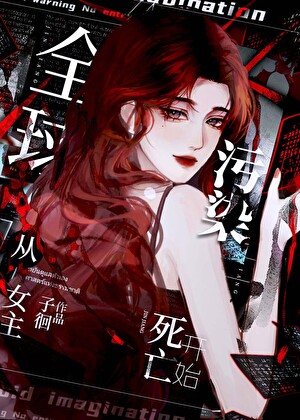 全球污染,从女主死亡开始