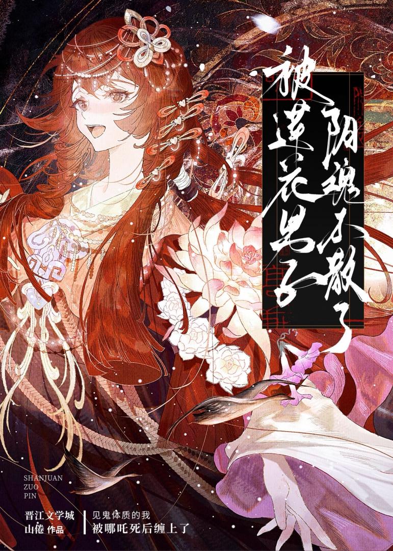 被莲花男子阴魂不散了