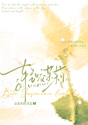 轻咬茉莉
