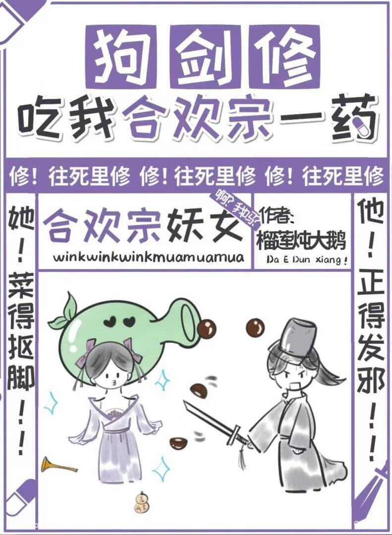 狗剑修!吃我合欢宗一药