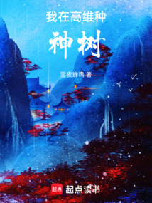 我在高维种神树