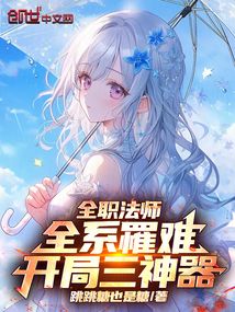 全职法师:全系罹难,开局三神器