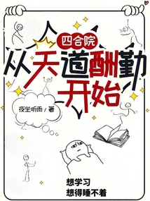 四合院:从天道酬勤开始