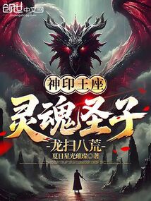 神印王座：灵魂圣子，龙扫八荒