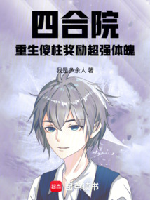 四合院：重生傻柱奖励超强体魄