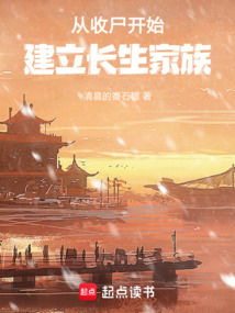 从收尸开始建立长生家族