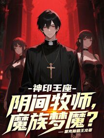 神印王座：阴间牧师，魔族梦魇